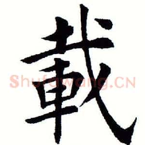 载