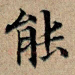 能