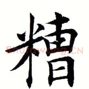 糟