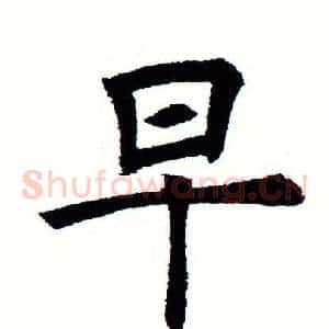 早