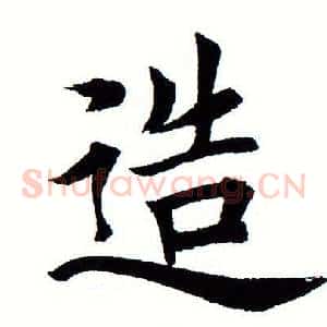 造