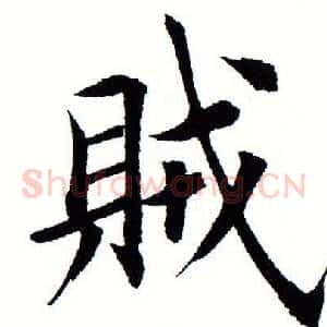 贼