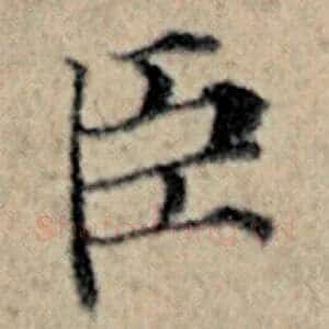 臣