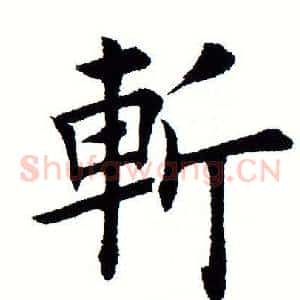 斩