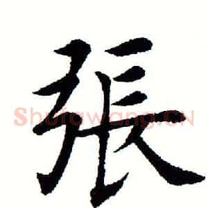 张