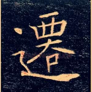 遷