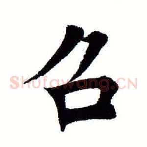 召