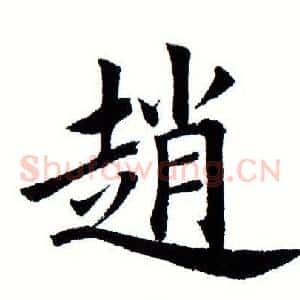 赵