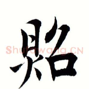 照