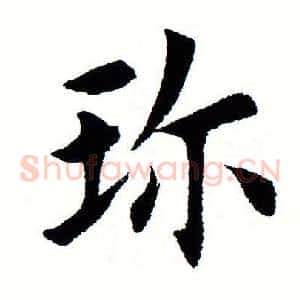 珍