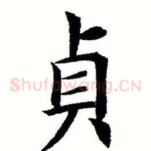 贞