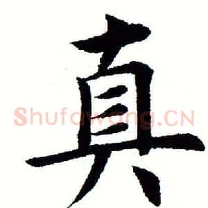 真