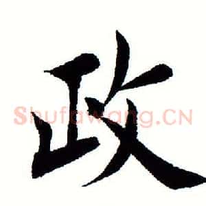 政