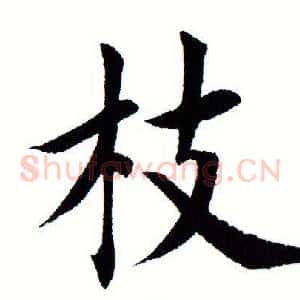 枝