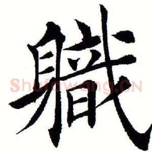 职
