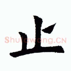 止