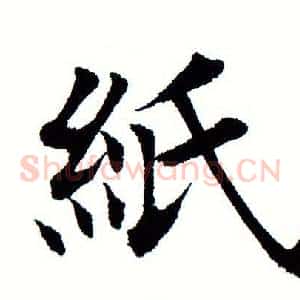 纸