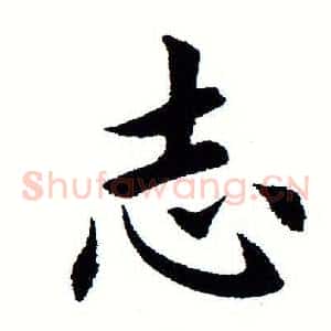 志