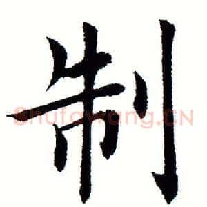 制