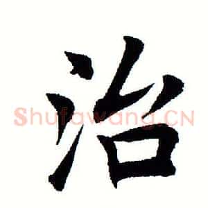治