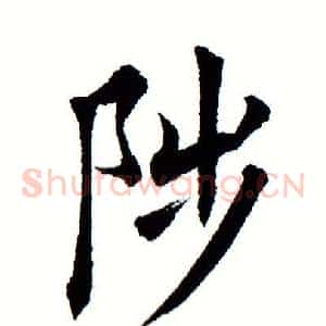 陟
