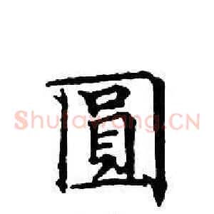 圓