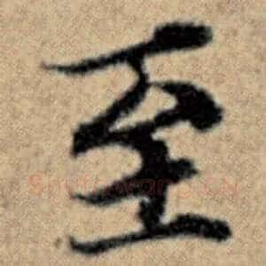 至