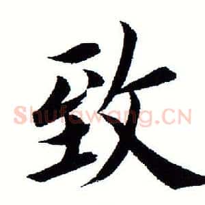 致