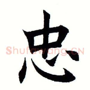 忠
