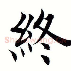 终