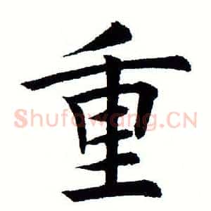 重
