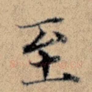 至