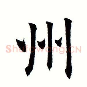 州