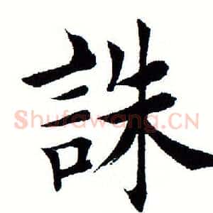 诛