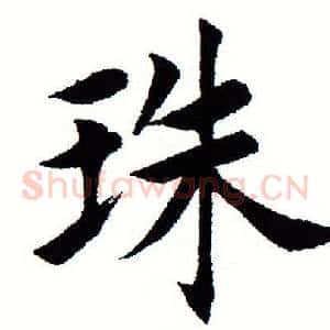 珠