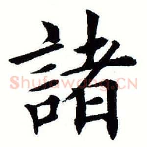诸