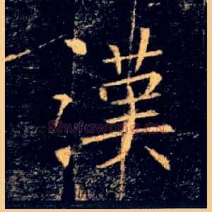 漢