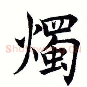 烛