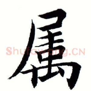 属