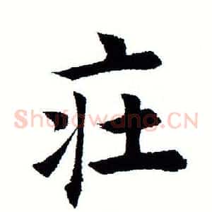 庄