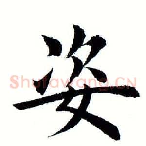 姿
