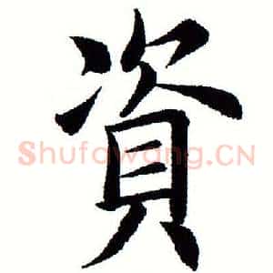 资