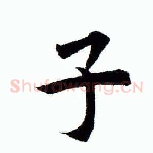子