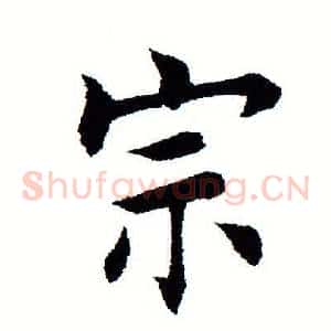 宗