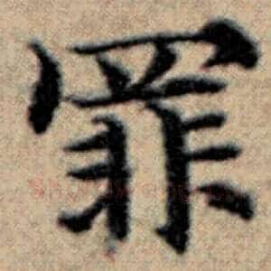 罪