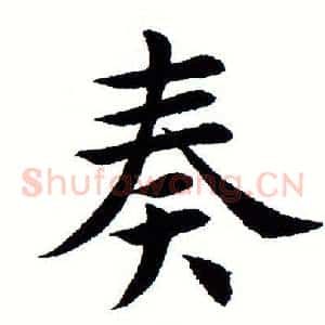 奏