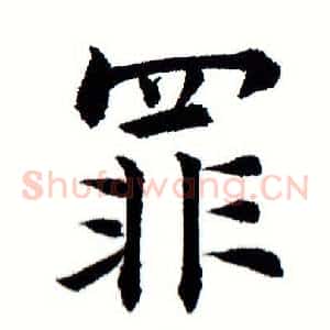 罪