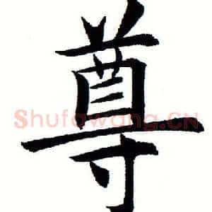 尊