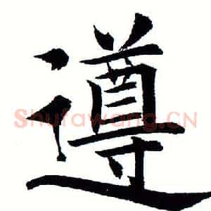 遵