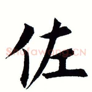 佐